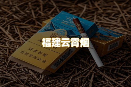 福建云霄烟